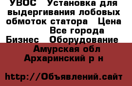 УВОС-1 Установка для выдергивания лобовых обмоток статора › Цена ­ 111 - Все города Бизнес » Оборудование   . Амурская обл.,Архаринский р-н